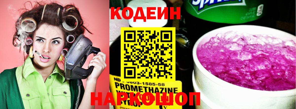 Codein напиток Lean (лин) Москва